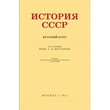 Шестаков А. В. (под ред.) История СССР,  Учебник для 4 кл., 1954